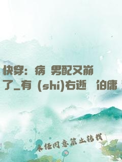 快穿：病嬌男配又崩壞了
